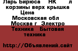 Ларь Бирюса 260НК-5 260л,3корзины,верх.крышка › Цена ­ 13 149 - Московская обл., Москва г. Электро-Техника » Бытовая техника   